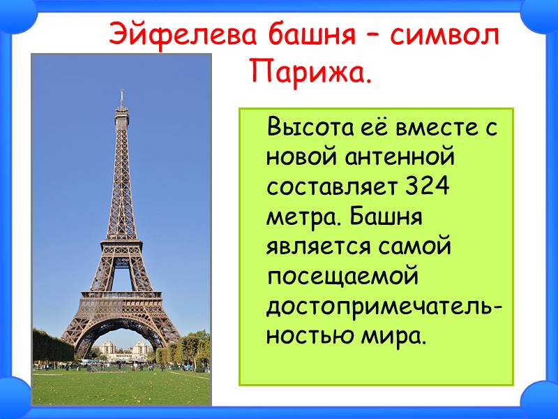 Эйфелева башня – символ          